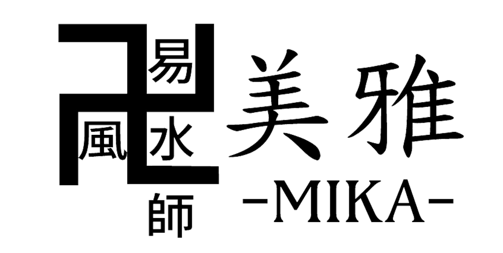 卍易風水師・美雅-MIKA-